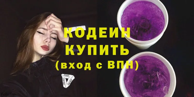 Кодеиновый сироп Lean Purple Drank  хочу   Никольское 